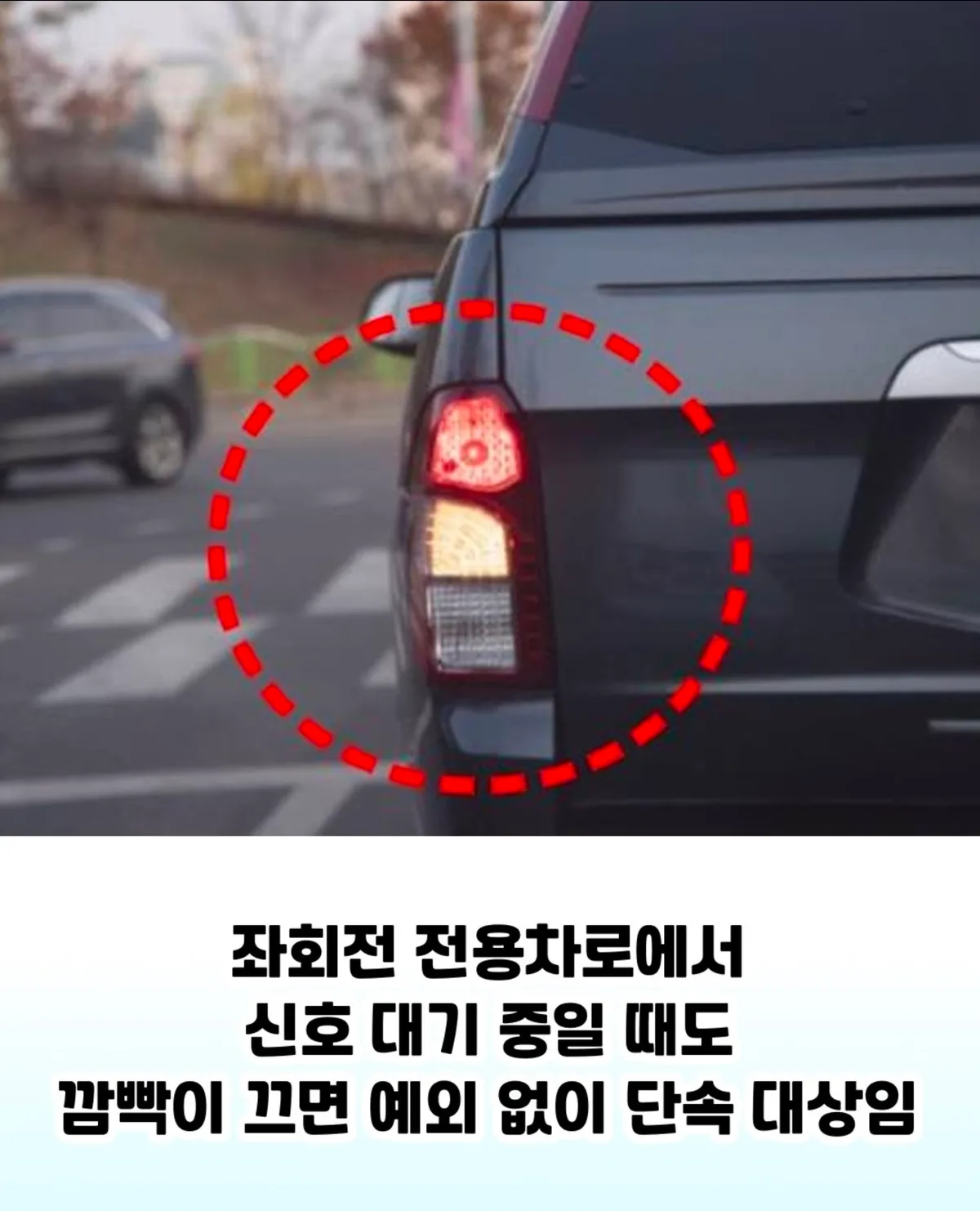 좌회전 전용차로서 대기 중 깜빡이 끄면 과태료 4만 원