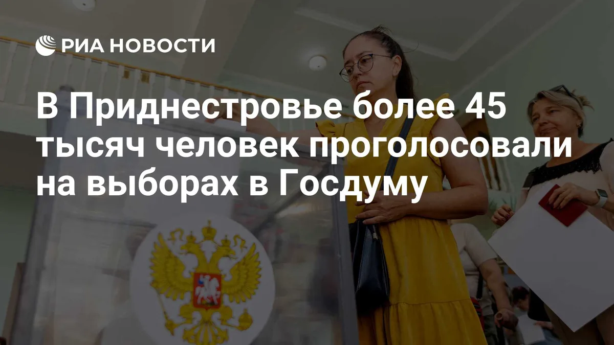 В Приднестровье более 45 тысяч человек проголосовали на выборах в Госдуму