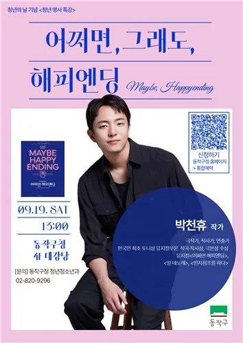 동작구, '어쩌면 해피엔딩' 박천휴 작가 초청 특강