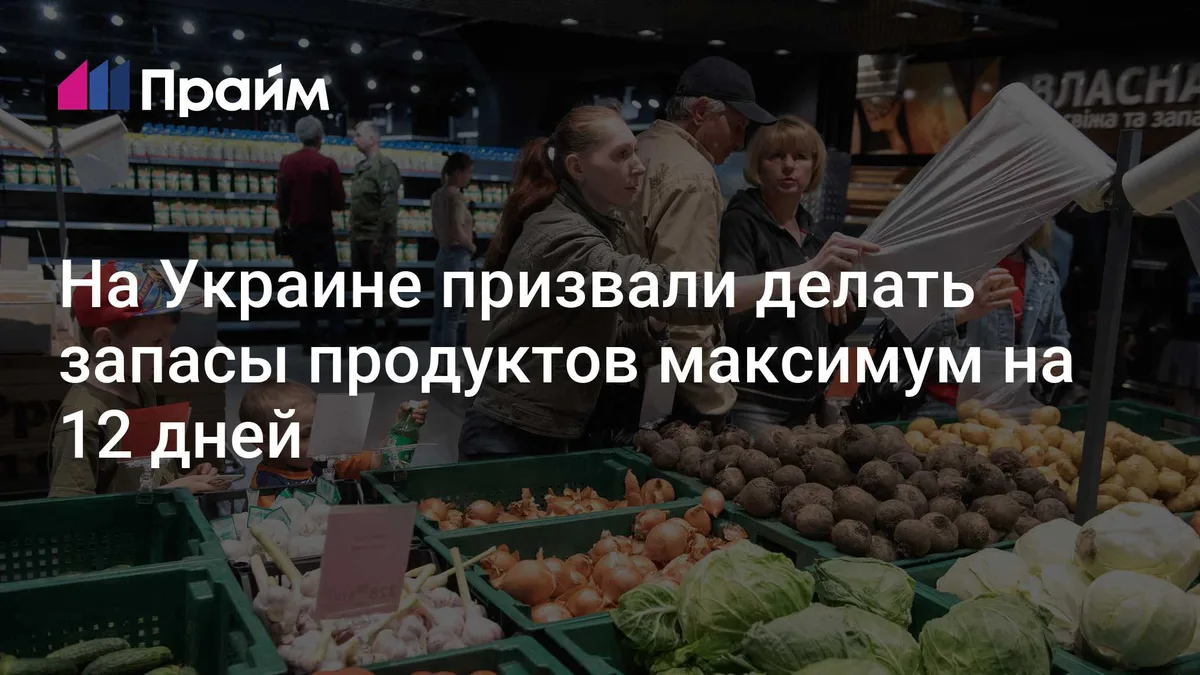 На Украине призвали делать запасы продуктов максимум на 12 дней