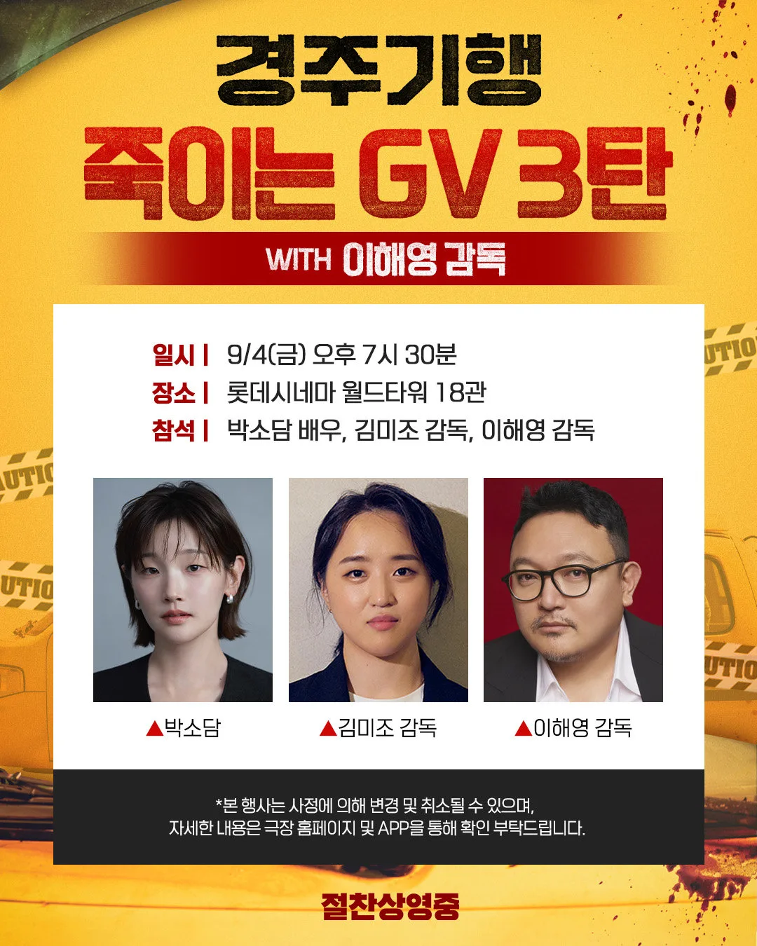 ‘경주기행’, ‘죽이는 GV’ 3·4탄…이해영·변성현 감독 합류