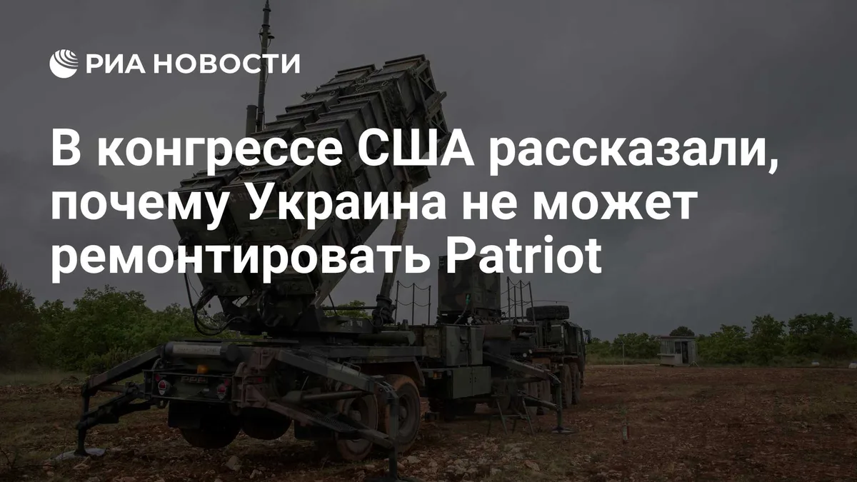 В конгрессе США рассказали, почему Украина не может ремонтировать Patriot