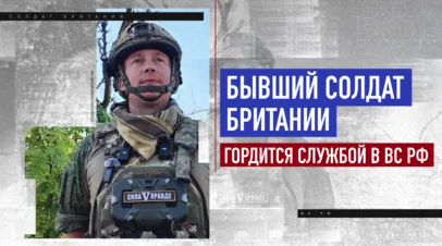 Бывший солдат британской армии гордится службой в 61-й бригаде ВС РФ, пока в Англии его называют изменником