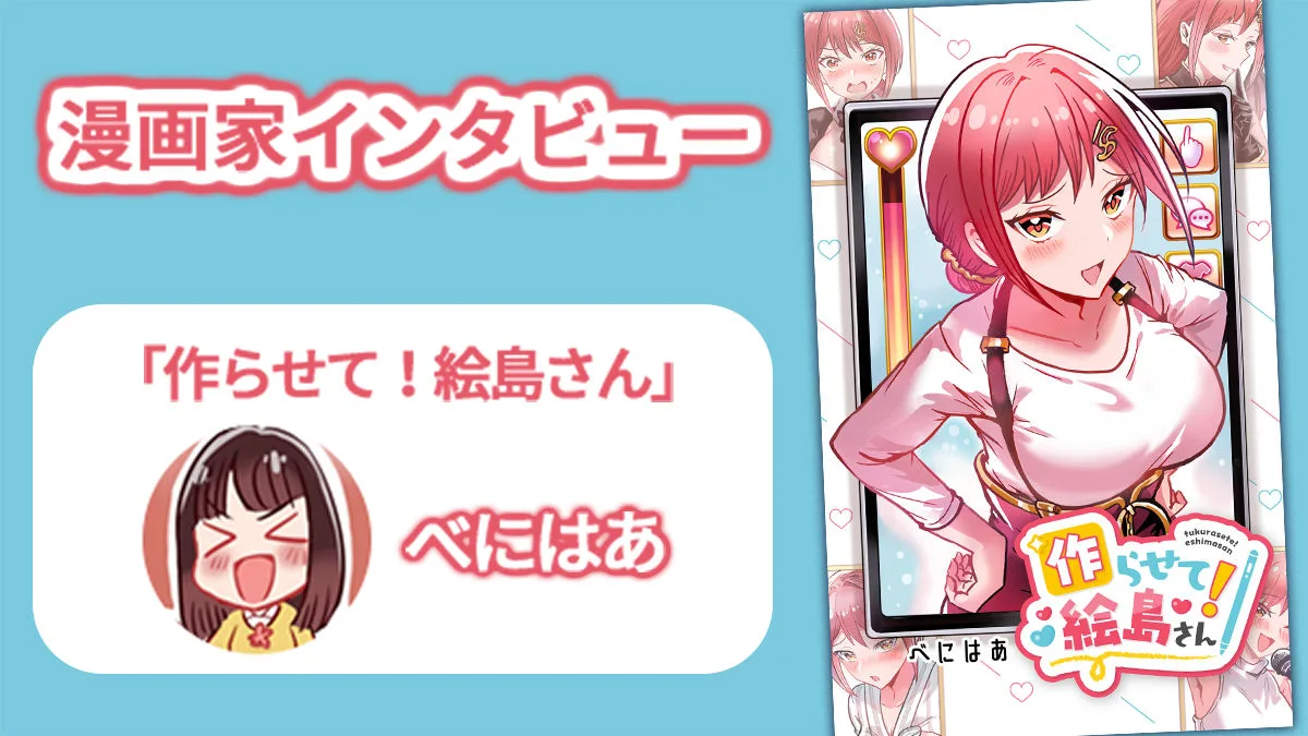 マンガ「作らせて！絵島さん」作者にインタビューしてこだわりのポイントや会社員をしながらマンガを描く「二足のわらじ」を実現する方法について聞いてみた