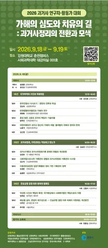 '2026년 과거사 연구자·활동가 대회' 강원대서 18∼19일