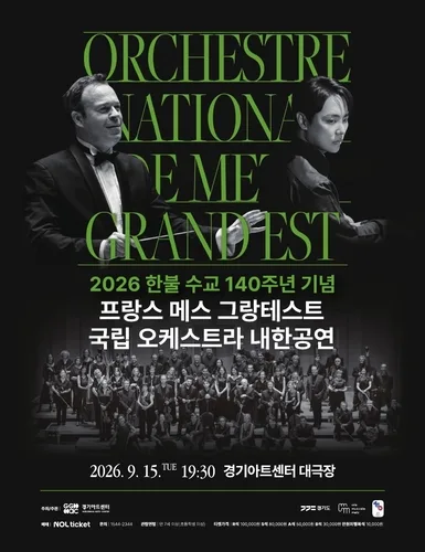 한불 수교 140주년…메스 국립 오케스트라 9월 수원 내한