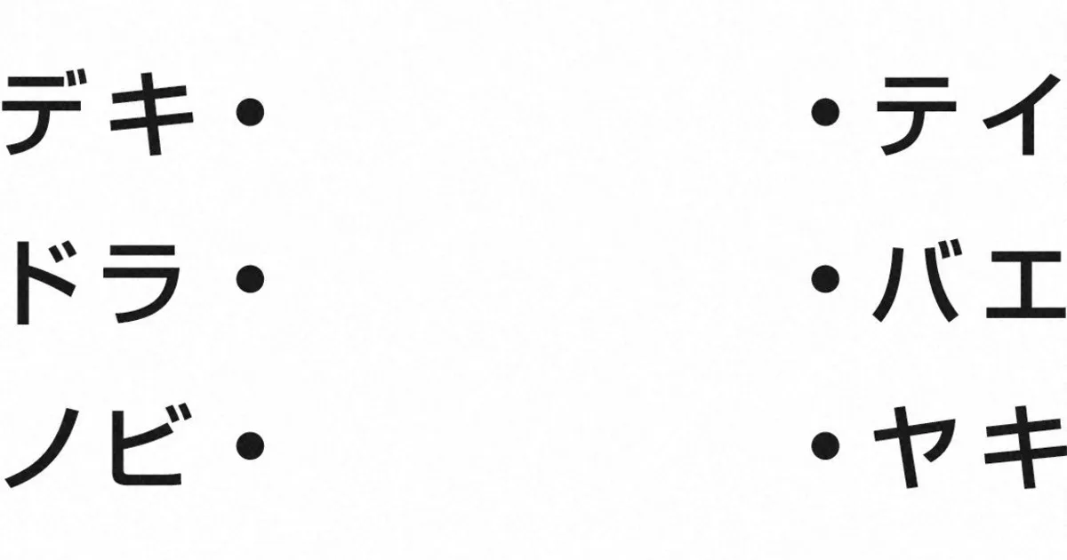 週末パズル:左と右を線で結び、4文字の単語を作ってください