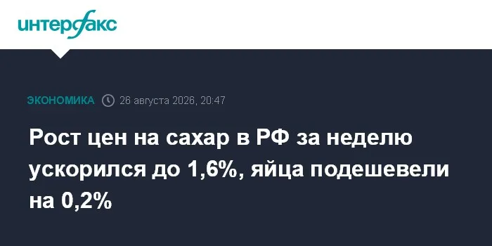 Рост цен на сахар в РФ за неделю ускорился до 1,6%, яйца подешевели на 0,2%