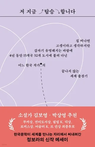 [신간] 정보라 작가의 15개국 32개 도시 출장기…'저 지금 탑승합니다'