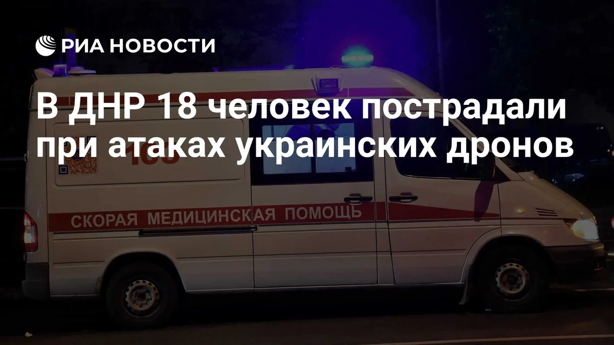 В ДНР 18 человек пострадали при атаках украинских дронов