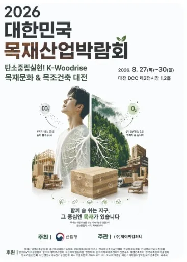 [대전소식] '2026 목재산업박람회' 대전서 나흘간 일정으로 개막
