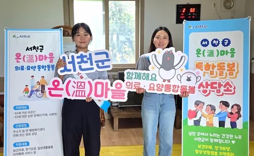 서천군, 민선9기 출범 100일간 통합돌봄 대상 668명 추가 발굴