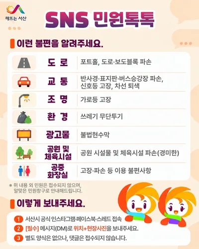 서산시 "생활불편 민원, SNS로 빠르게"…'민원톡톡' 운영