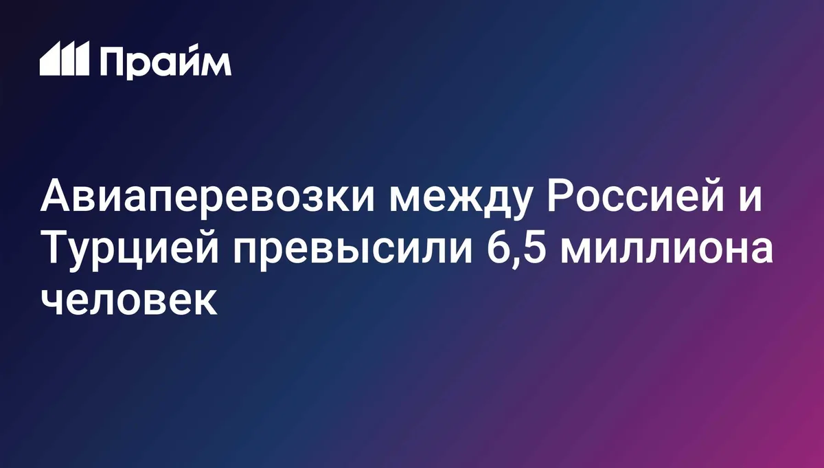 В Минтрансе рассказали об авиаперевозках между Россией и Турцией