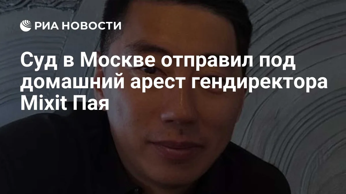 Суд в Москве отправил под домашний арест гендиректора Mixit Пая