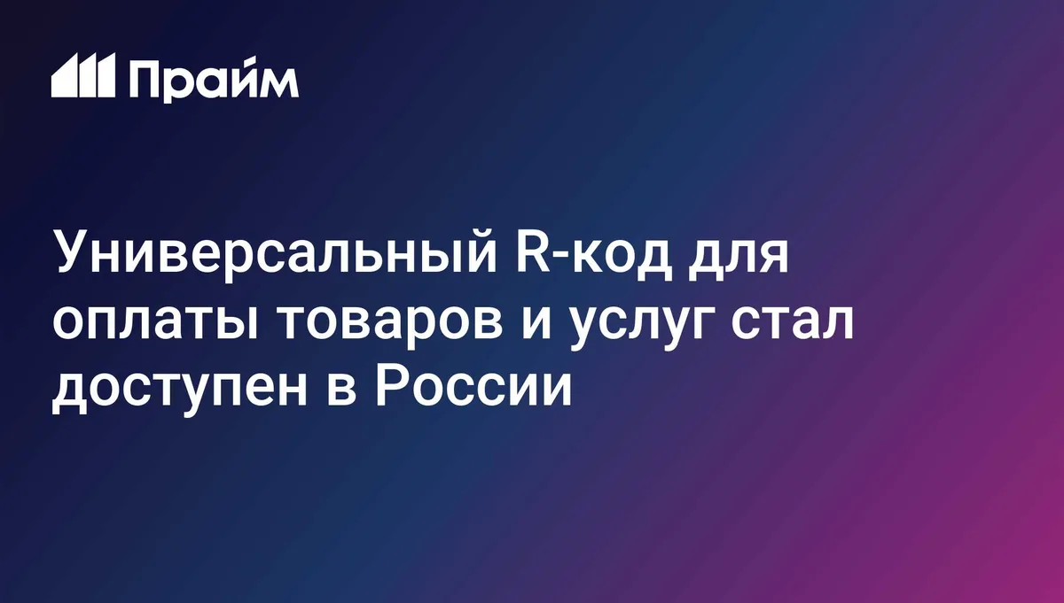 Универсальный R-код для оплаты товаров и услуг стал доступен в России
