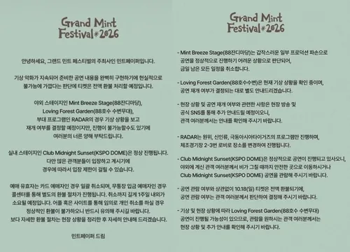 GMF, 폭우로 2일차 티켓 전액 환불…일부 야외 공연 취소
