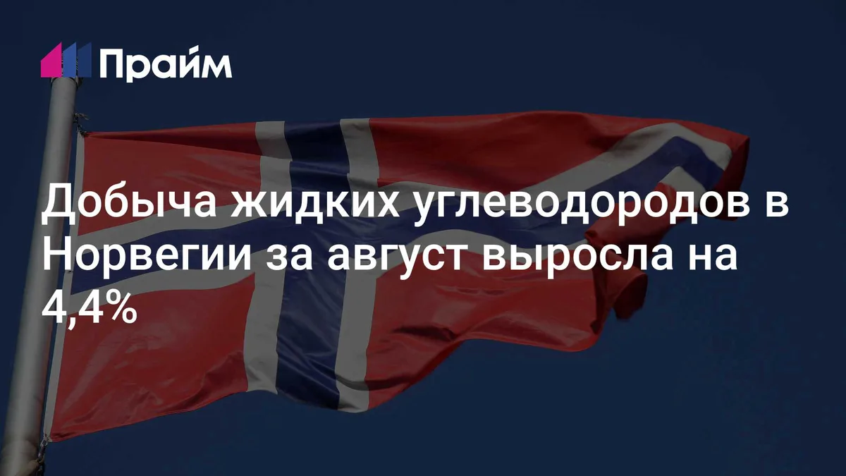 Добыча жидких углеводородов в Норвегии за август выросла на 4,4%
