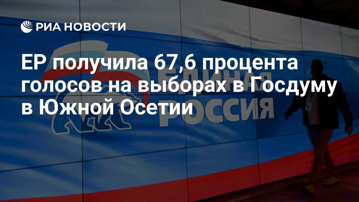 ЕР получила 67,6 процента голосов на выборах в Госдуму в Южной Осетии