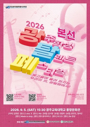 전남광주 학생 오디션 '2026 光탈페' 5일 본선 공연