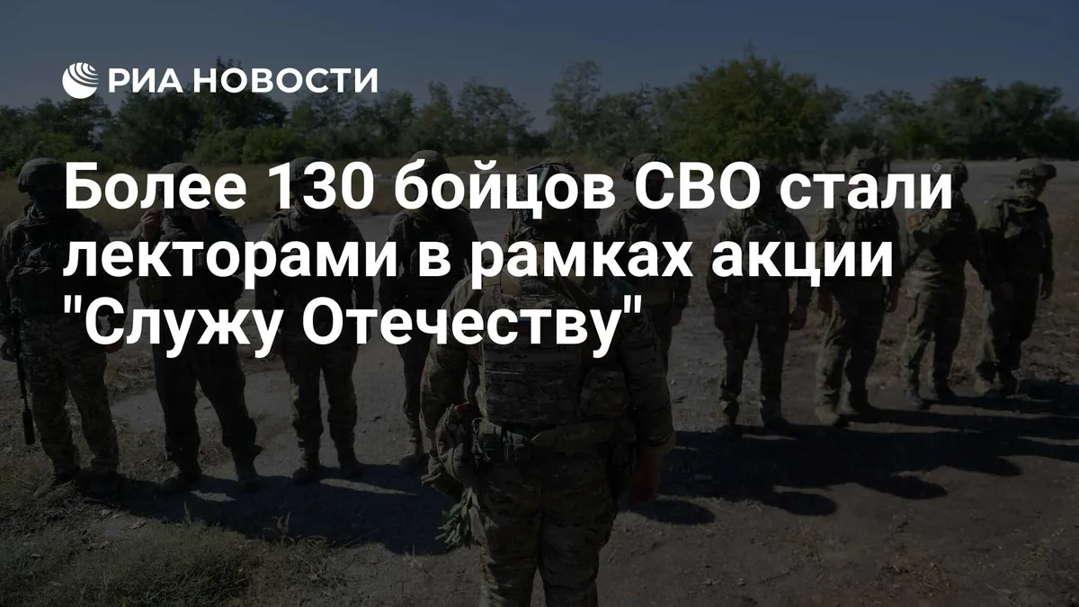 Более 130 бойцов СВО стали лекторами в рамках акции "Служу Отечеству"