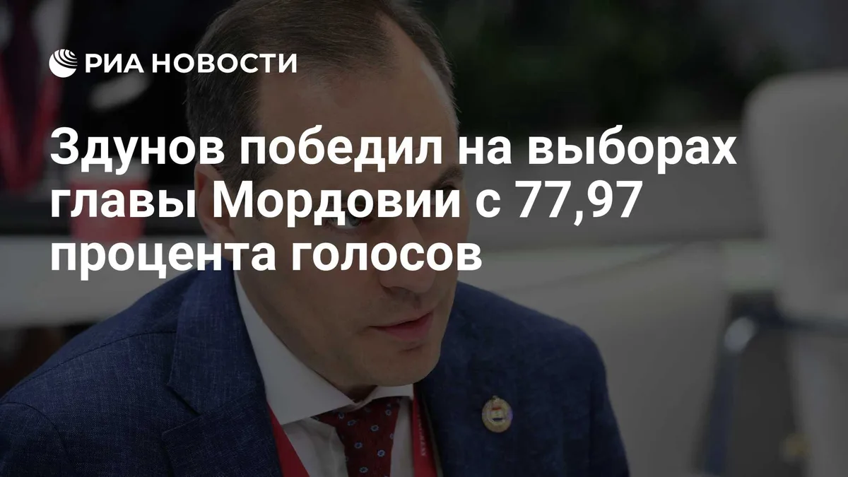 Здунов победил на выборах главы Мордовии с 77,97 процента голосов