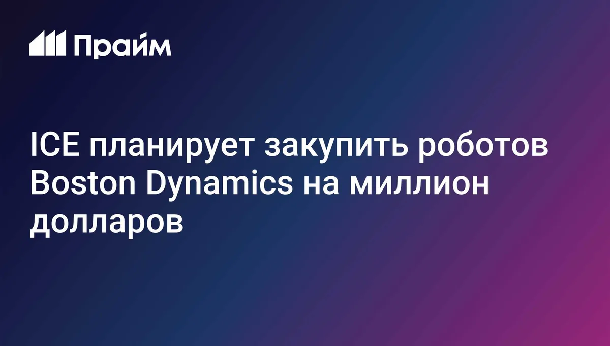 ICE планирует закупить роботов Boston Dynamics на миллион долларов