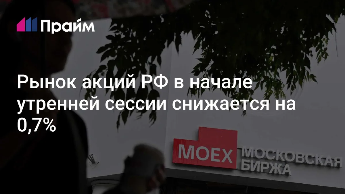 Рынок акций РФ в начале утренней сессии снижается на 0,7%