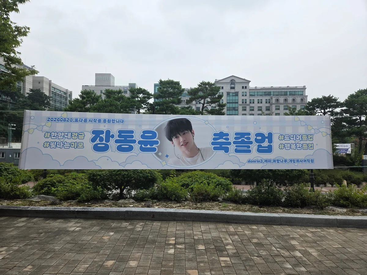 [단독] ‘강도 잡은 한양대 훈남’ 배우 장동윤, 15년 만에 졸업