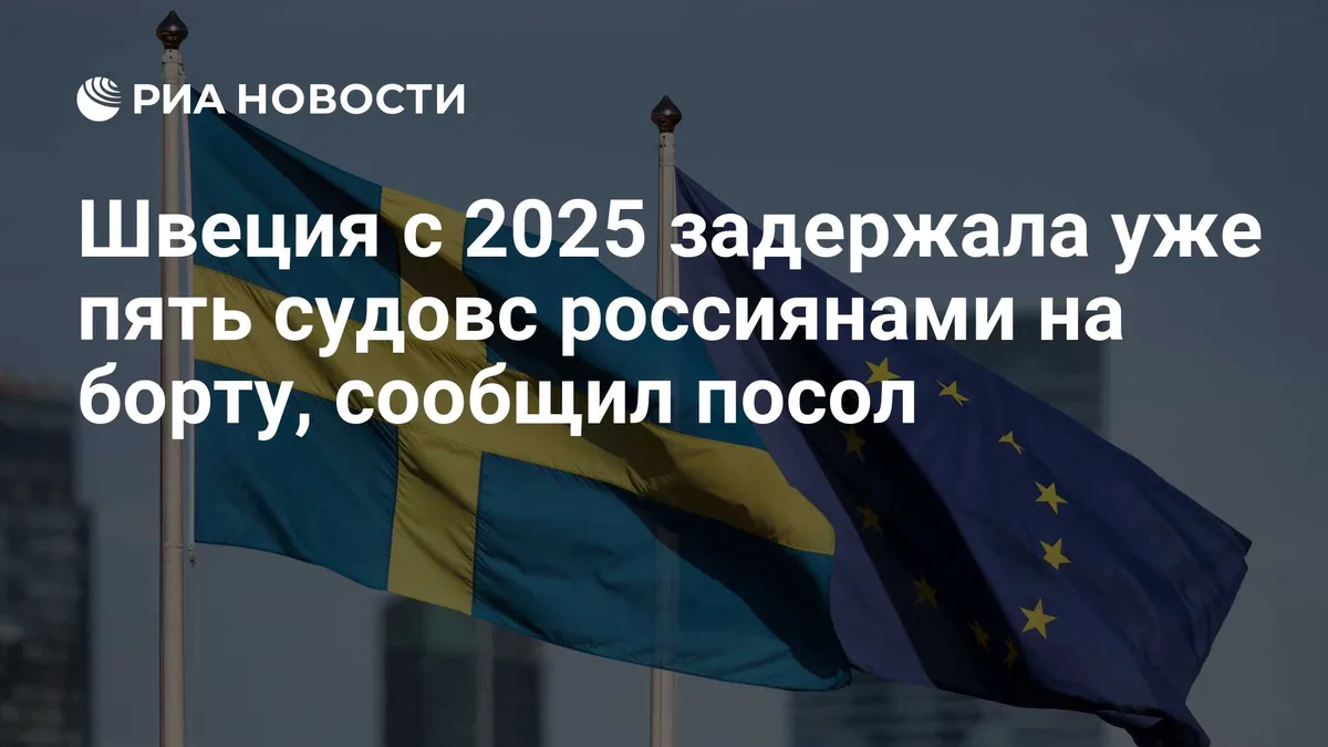 Швеция с 2025 задержала уже пять судовс россиянами на борту, сообщил посол