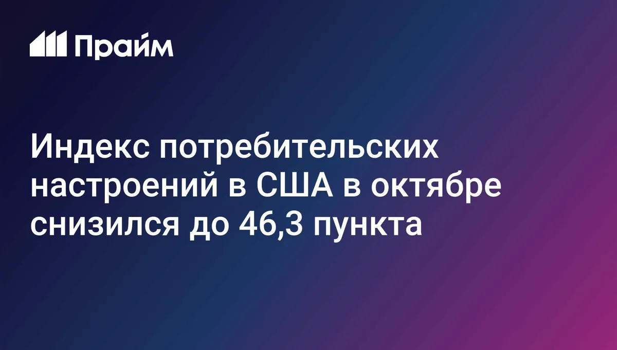 Индекс потребительских настроений в США в октябре снизился до 46,3 пункта