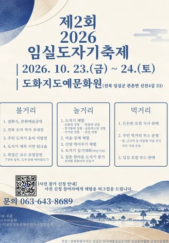 '도예 예술의 정수가 한자리에'…임실도자기축제 23일 개막