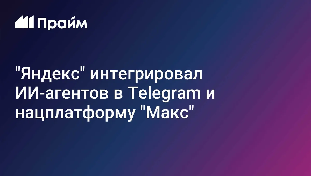 "Яндекс" интегрировал ИИ-агентов в Telegram и нацплатформу "Макс"