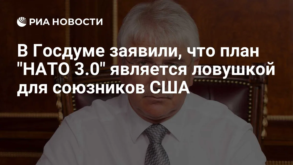 В Госдуме заявили, что план "НАТО 3.0" является ловушкой для союзников США