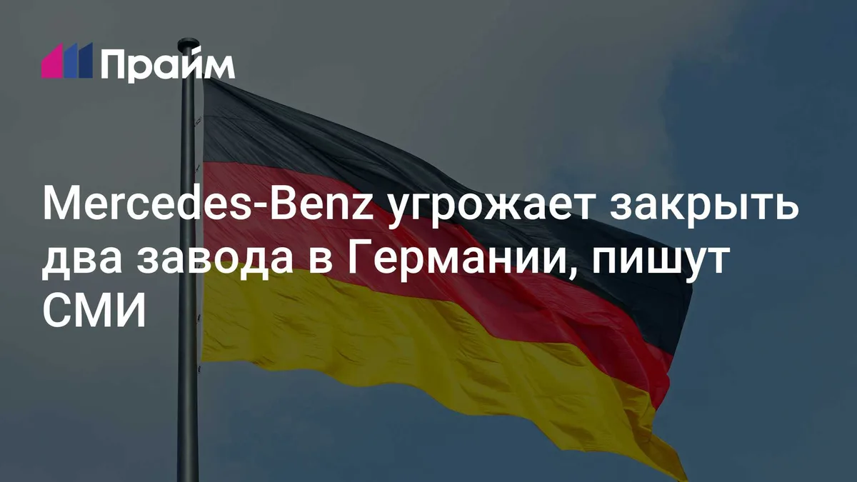 Mercedes пригрозил закрыть два завода в Германии, пишут СМИ