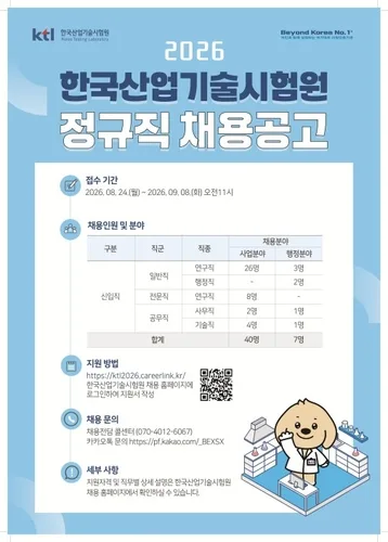 한국산업기술시험원, 2026년 신입직원 47명 공개 채용