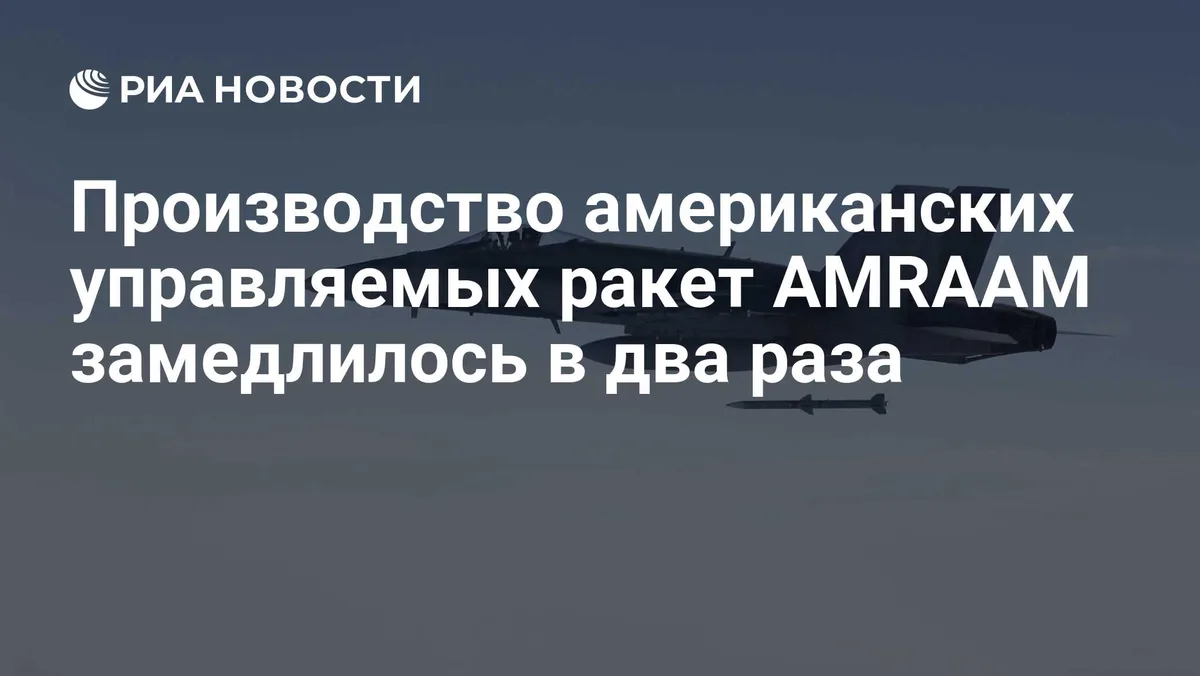 Производство американских управляемых ракет AMRAAM замедлилось в два раза