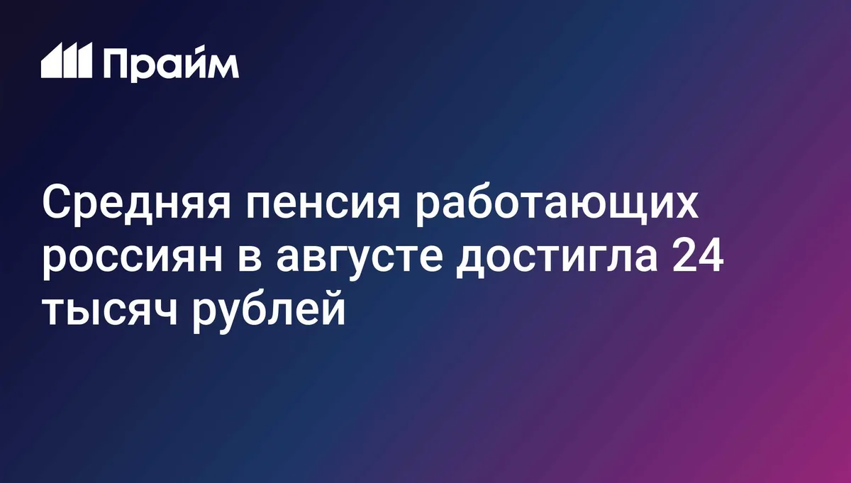 Средняя пенсия работающих россиян в августе достигла 24 тысяч рублей