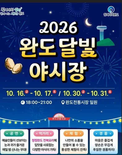 완도 달빛 야시장, 16일부터 4회 운영