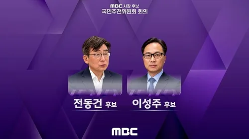 MBC 사장 후보 이성주·전동건으로 압축…13일 최종 면접