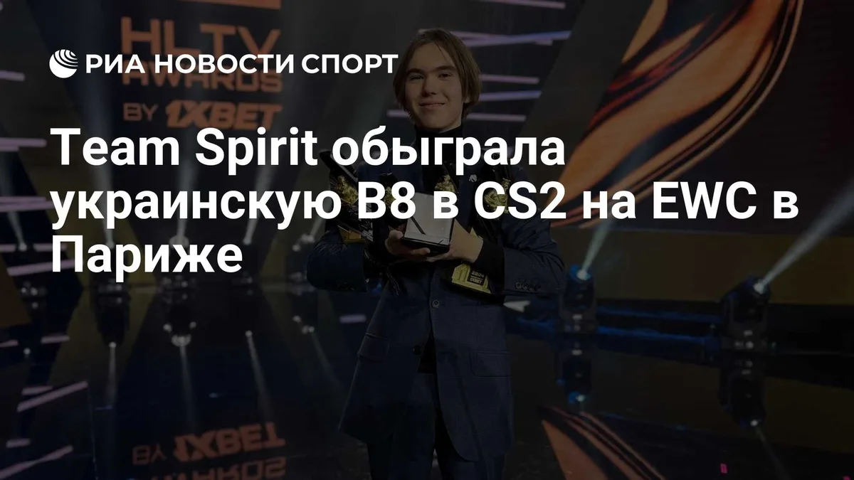 Team Spirit обыграла украинскую B8 в CS2 на EWC в Париже