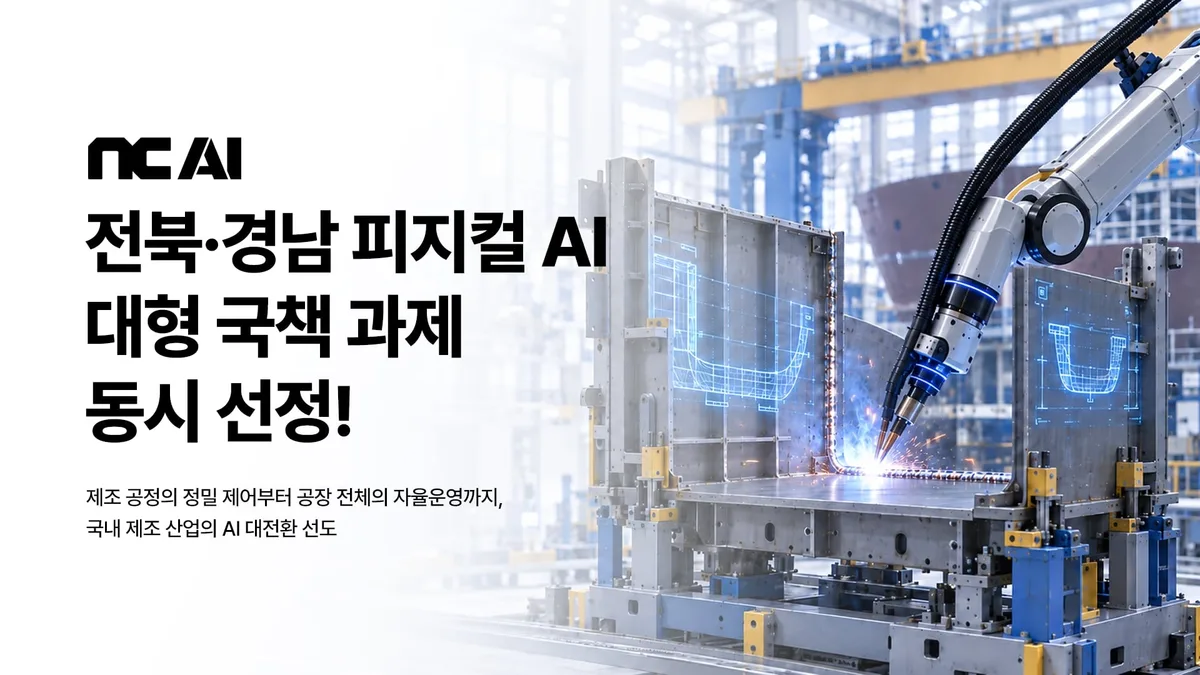 NC AI, 전북·경남 피지컬 AI 국책 과제 동시 선정