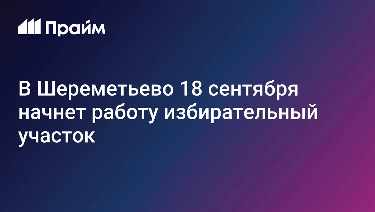В Шереметьево 18 сентября начнет работу избирательный участок