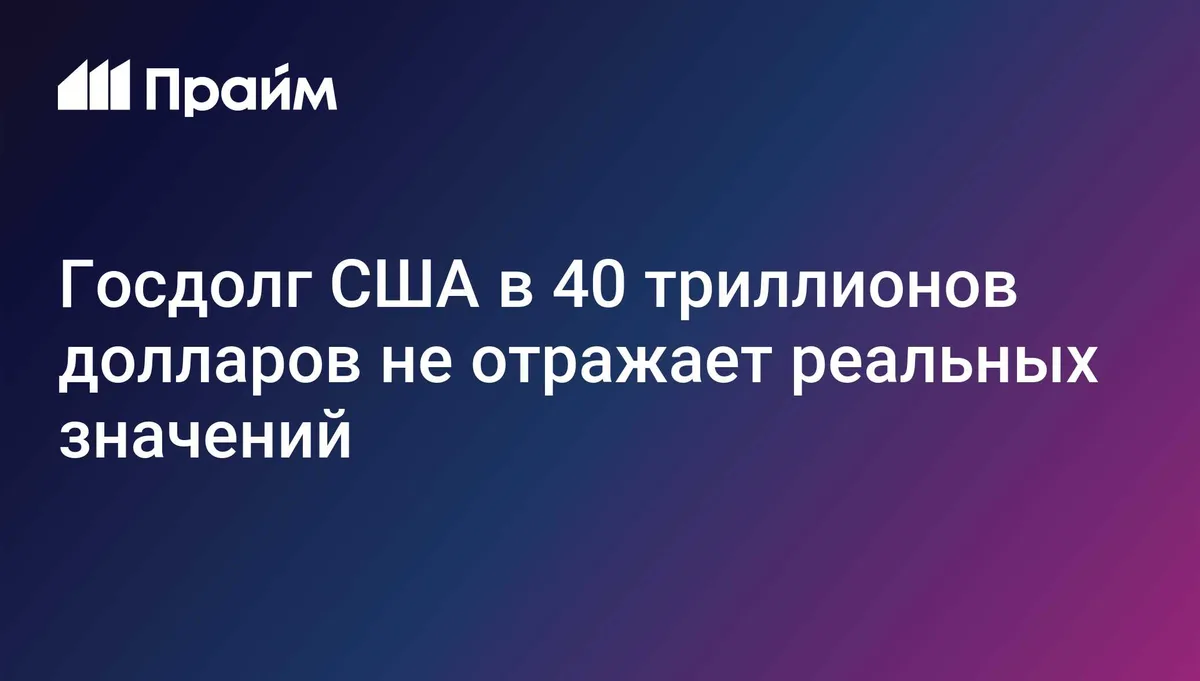 Госдолг США в 40 триллионов долларов не отражает реальных значений