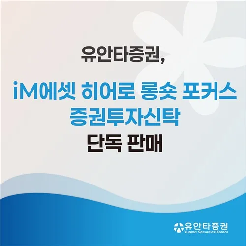 유안타증권, 롱숏 사모펀드 담은 iM운용 재간접펀드 판매