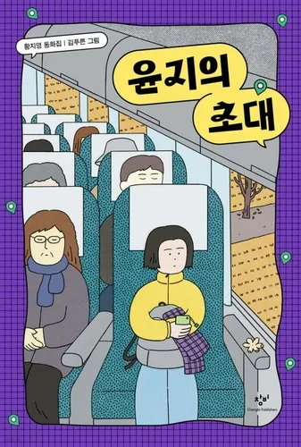 [아동신간] SNS 시대 어린이들의 고민…'윤지의 초대'