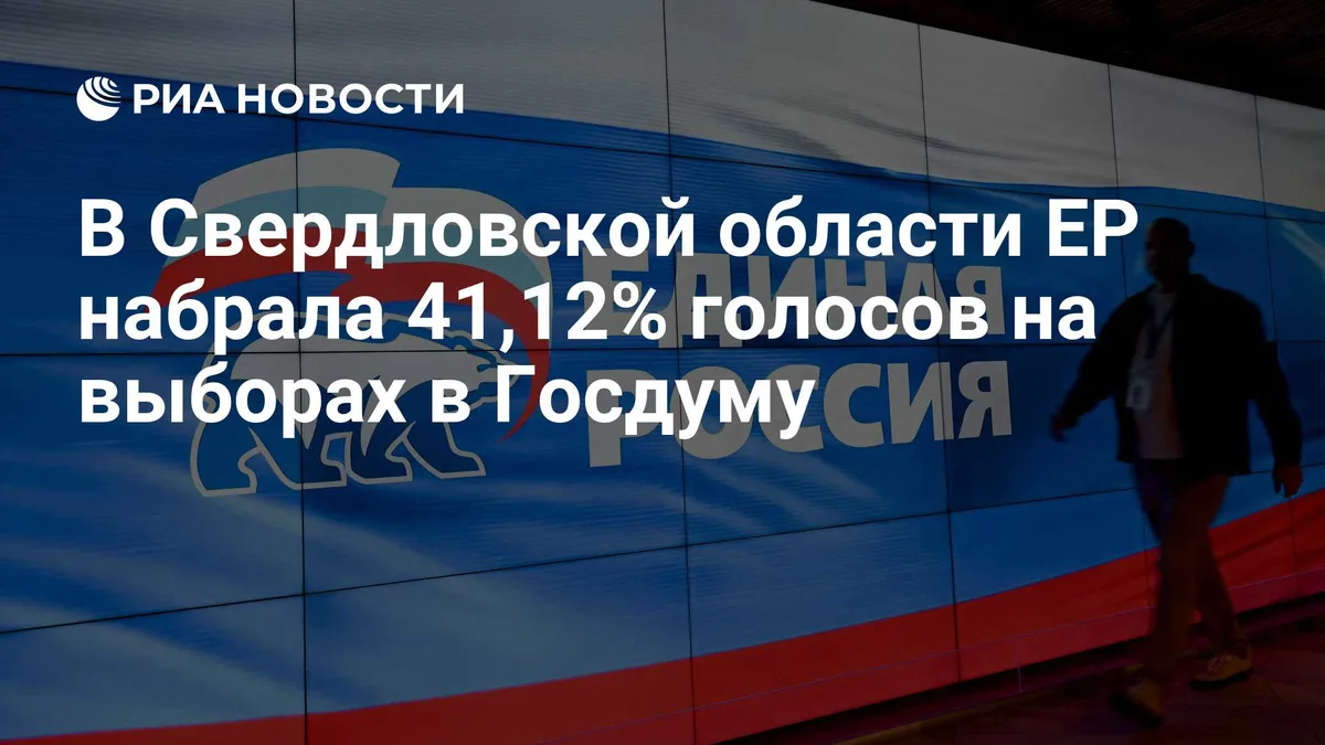 В Свердловской области ЕР набрала 41,12% голосов на выборах в Госдуму