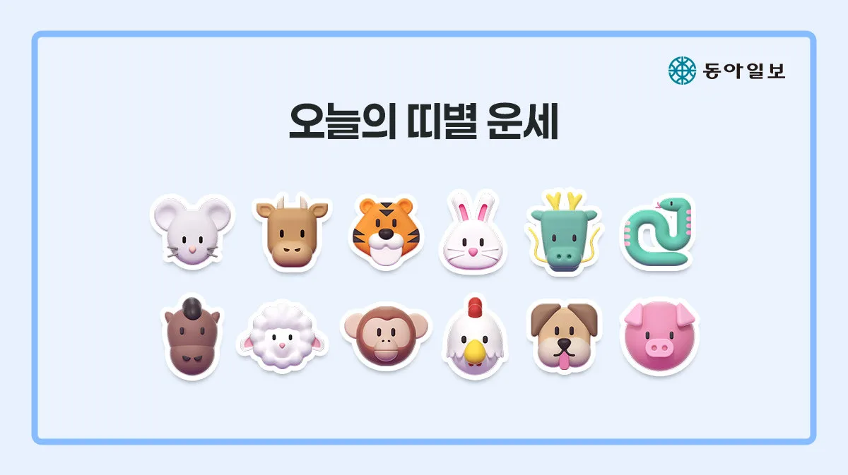[오늘의 운세/8월 21일]