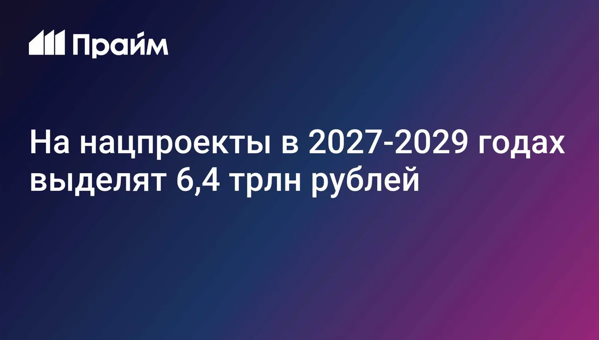 Силуанов рассказал, сколько денег направят на развитие техлидерства