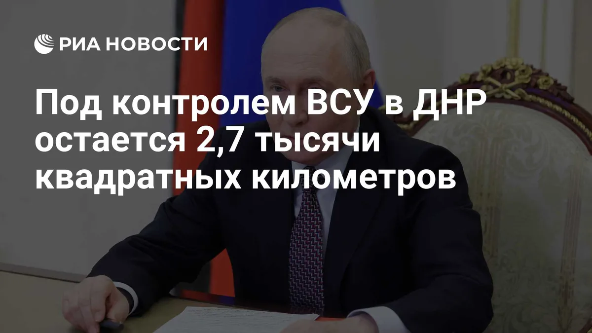 Под контролем ВСУ в ДНР остается 2,7 тысячи квадратных километров